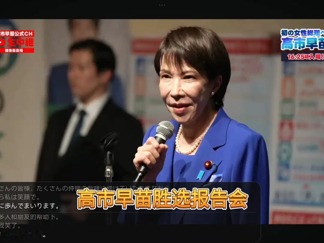 高市胜选，逻辑要弄清楚了！

高市早苗胜选，是全体日本人的意愿！

高市早苗胜选