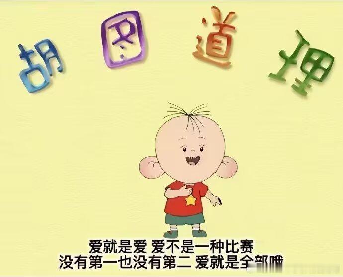 爱就是爱 爱就是全部哦 