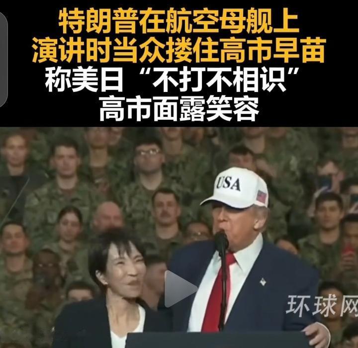 特朗普搂高市早苗引热议：外交礼仪背后，是利益捆绑还是尊严妥协？
 
10月28日