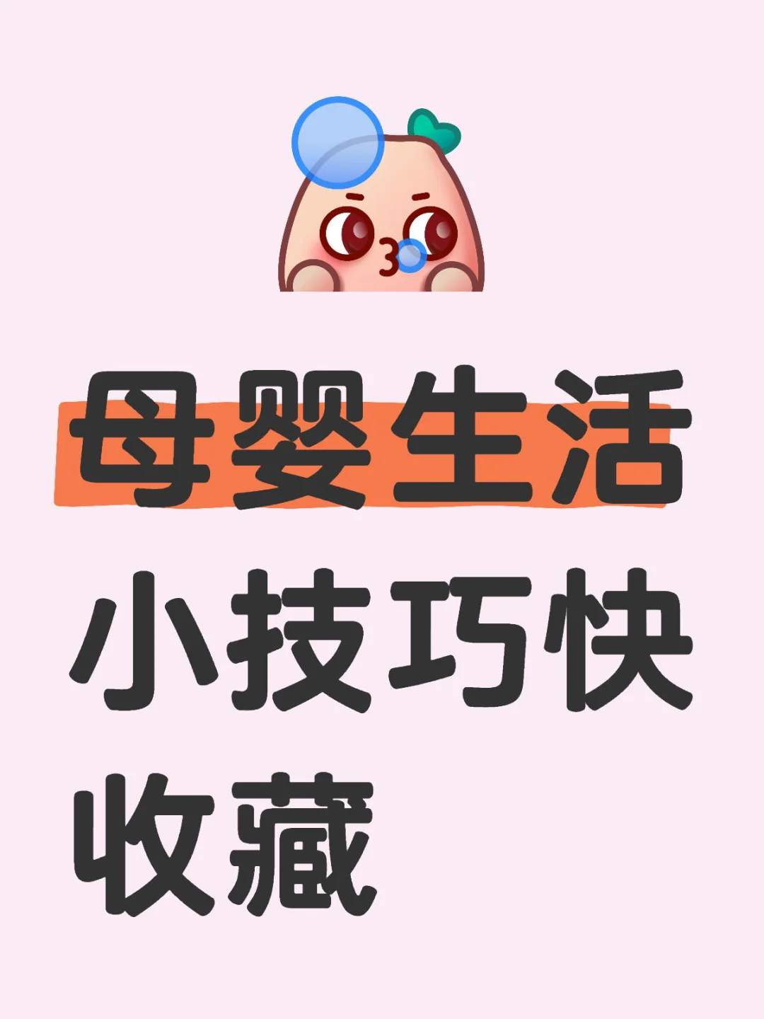 ✨母婴生活小技巧快收藏✨