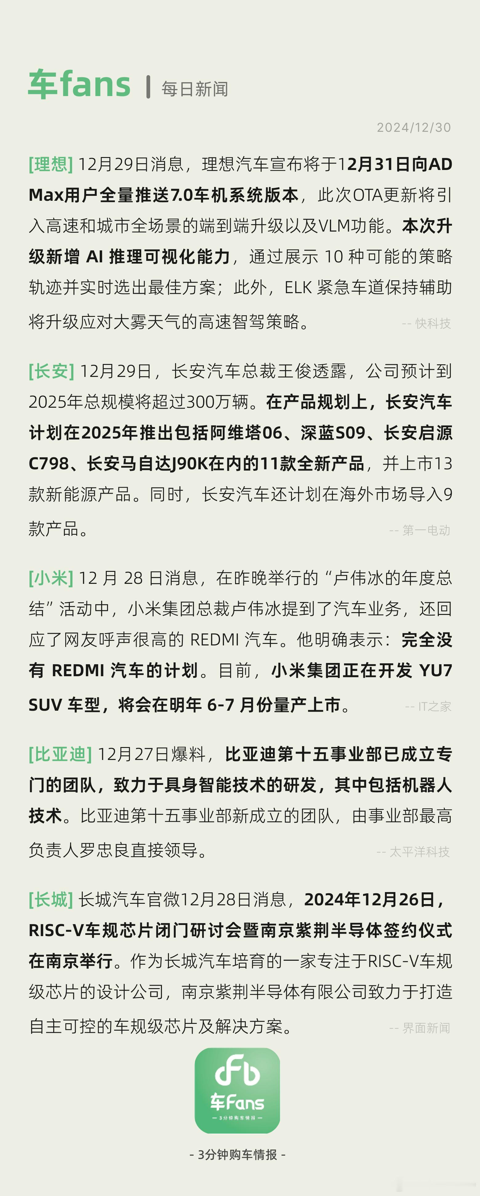 理想31号向ADMax用户全量推送7.0车机系统版本，长安2025年总规模将超过