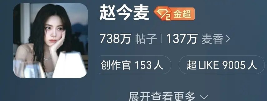 赵今麦啥时候流量起来了超like破9000了 