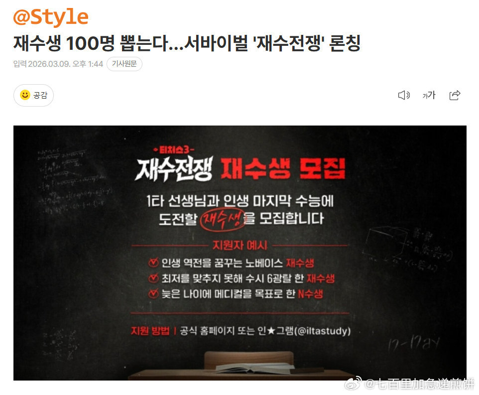 妈啊🇰🇷要拍高考复读综艺，100名复读生通过各种任务和竞争选拔出最终优胜者 