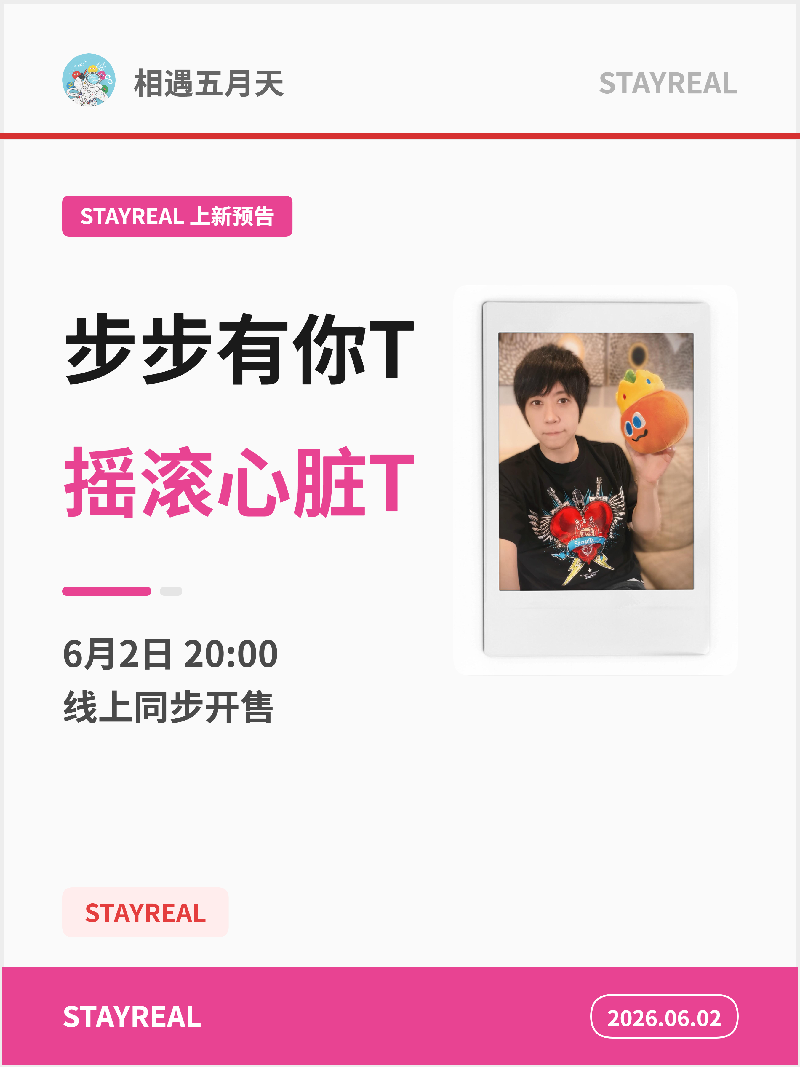 STAYREAL上新预告：摇滚心脏T步步有你T6/2（今日）20:00天猫、有赞