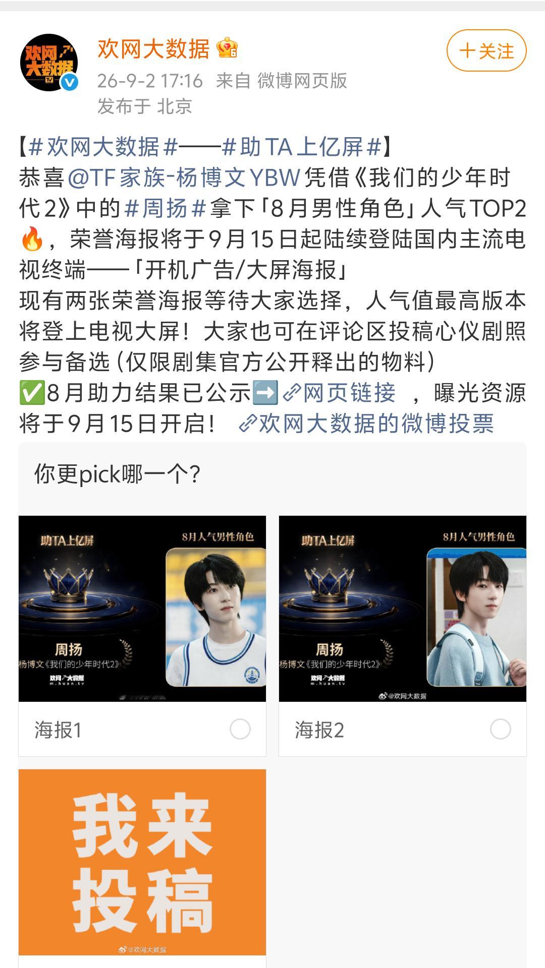 杨博文凭借我们的少年时代2周扬一角拿下八月男性热度top2 ​​​