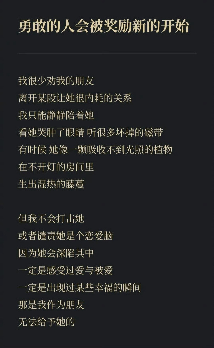 “勇敢的人会被奖励新的开始” 