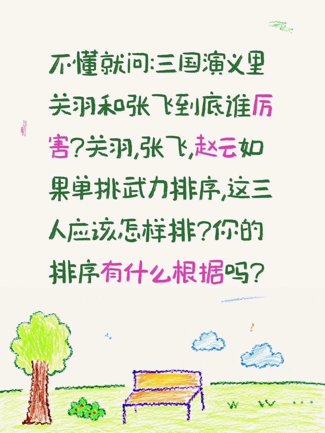 三国演义里张飞关羽到底谁更厉害?不懂就问:三国演义里关羽和张飞到底谁厉害?关羽,