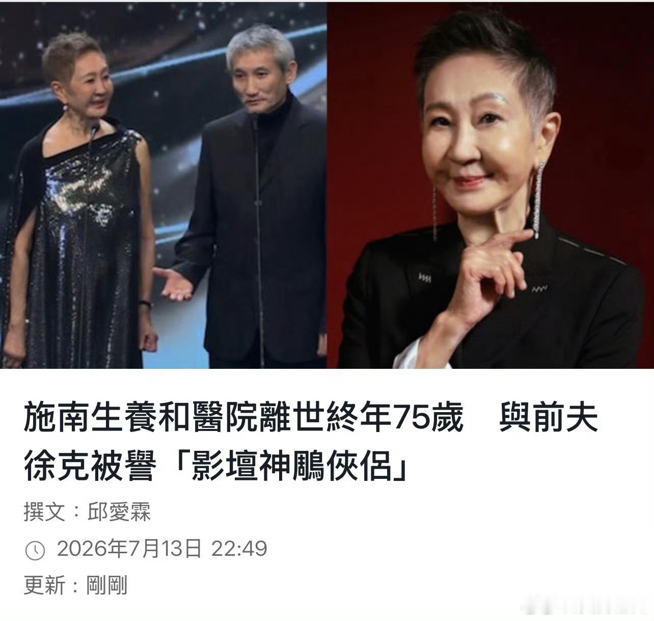 施南生去世今天，华语影坛传奇金牌制作人施南生于养和医院离世，终年75岁。她对八九