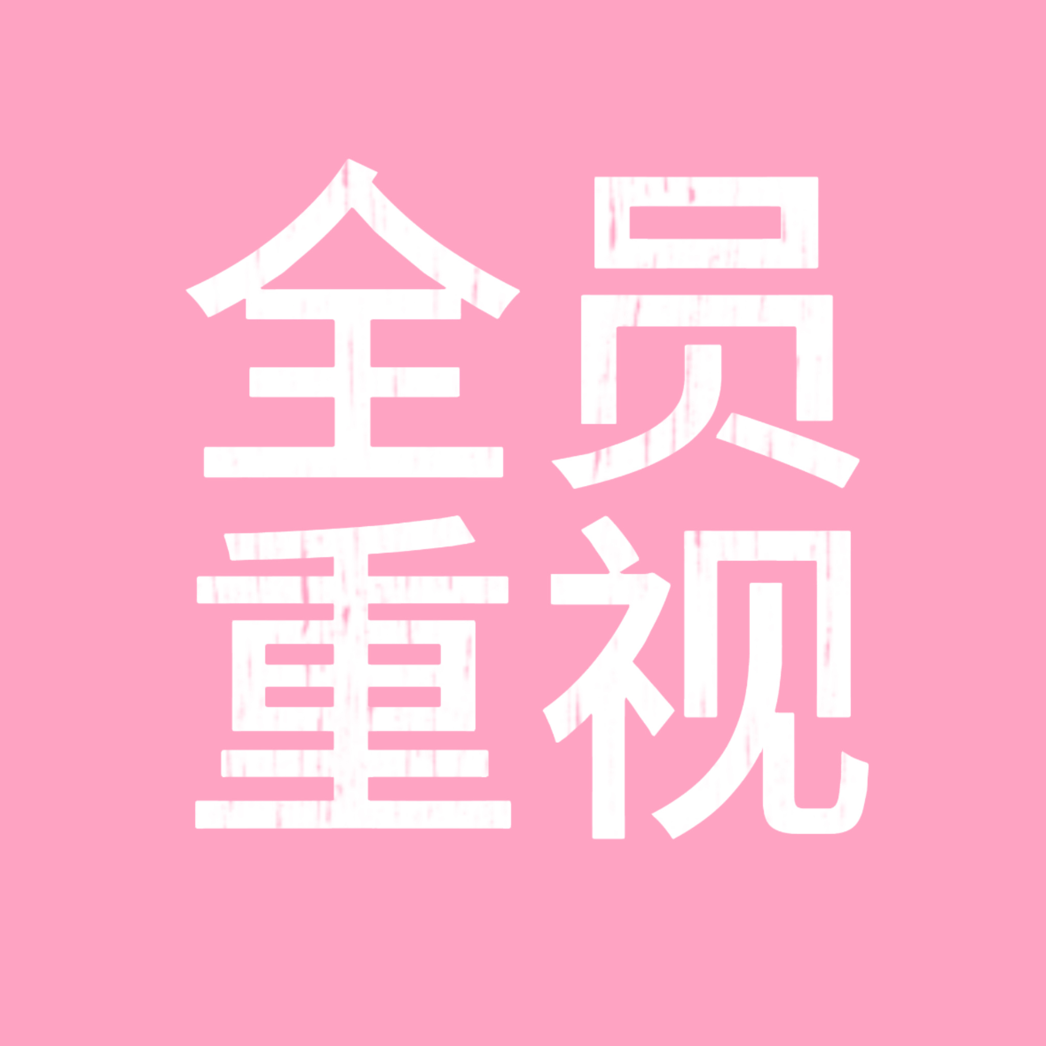 周三领福袋啦 今日任务稍多 请及时完成超莱克领取福袋 完成超莱克后领取福袋分值更