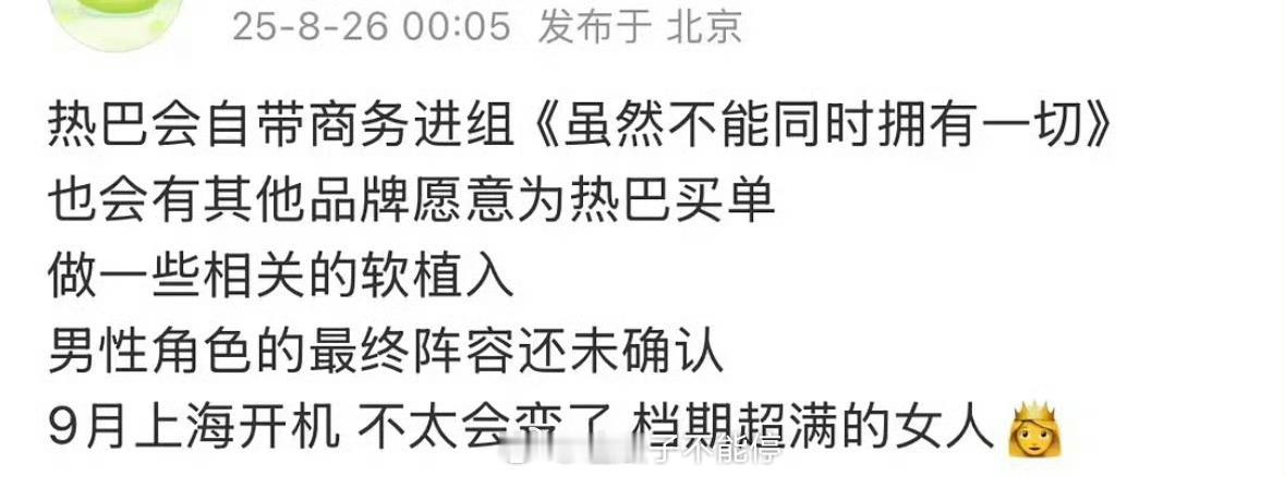 🍉迪丽热巴自带商务进组《虽然不能同时拥有一切》，男性角色阵容未确定，预计9月开