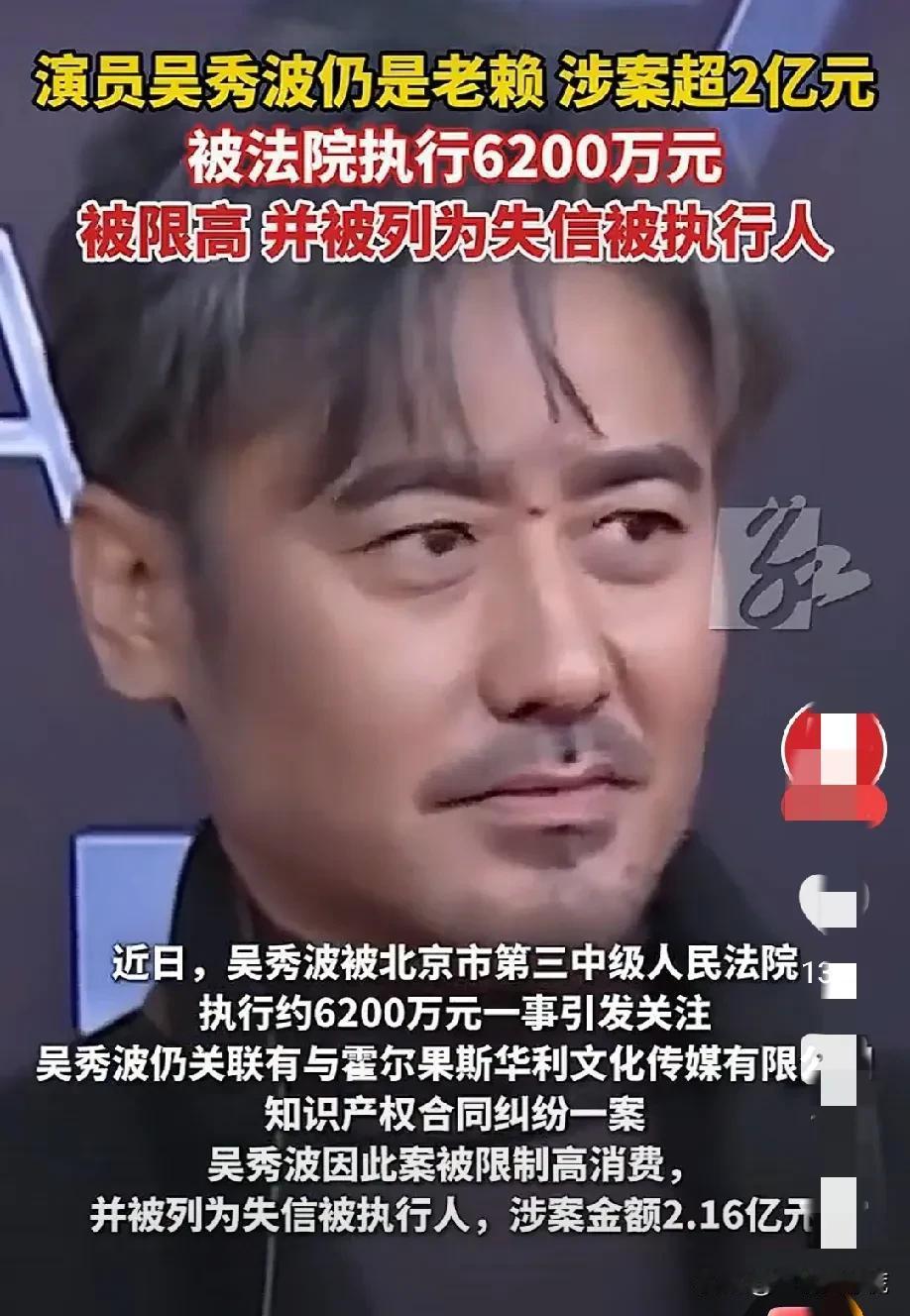 我跟我姐说：你喜欢的吴秀波被执行了6200万。

我姐瞪我一眼，又叹口气说：
