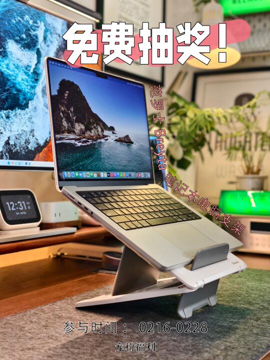 随机抽奖|2月宠丝福利来了，笔记本支架！