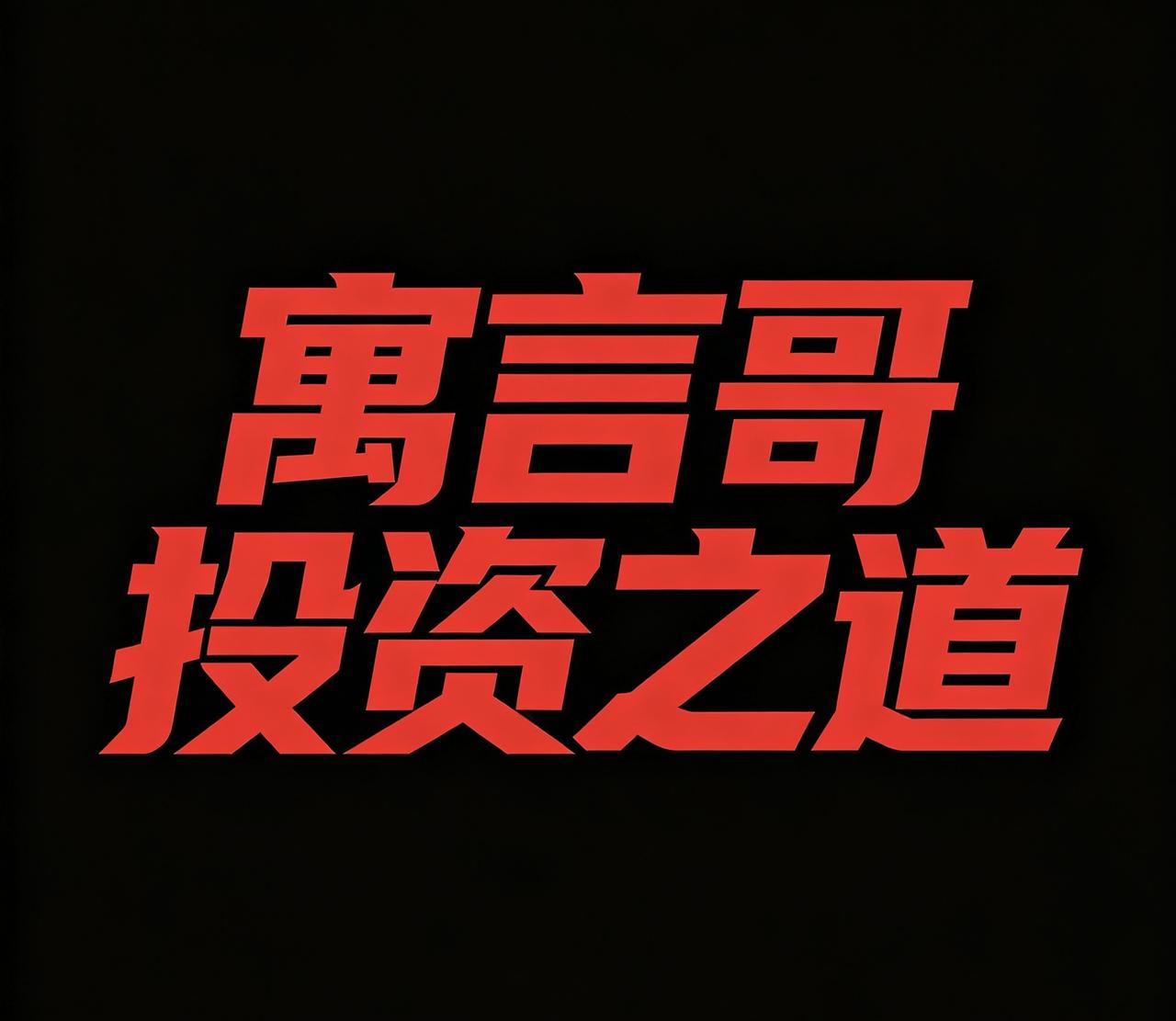 我买房就喜欢买现在破破烂烂一片空白的地方，当然，选城市要放在第一位，不然真的一辈