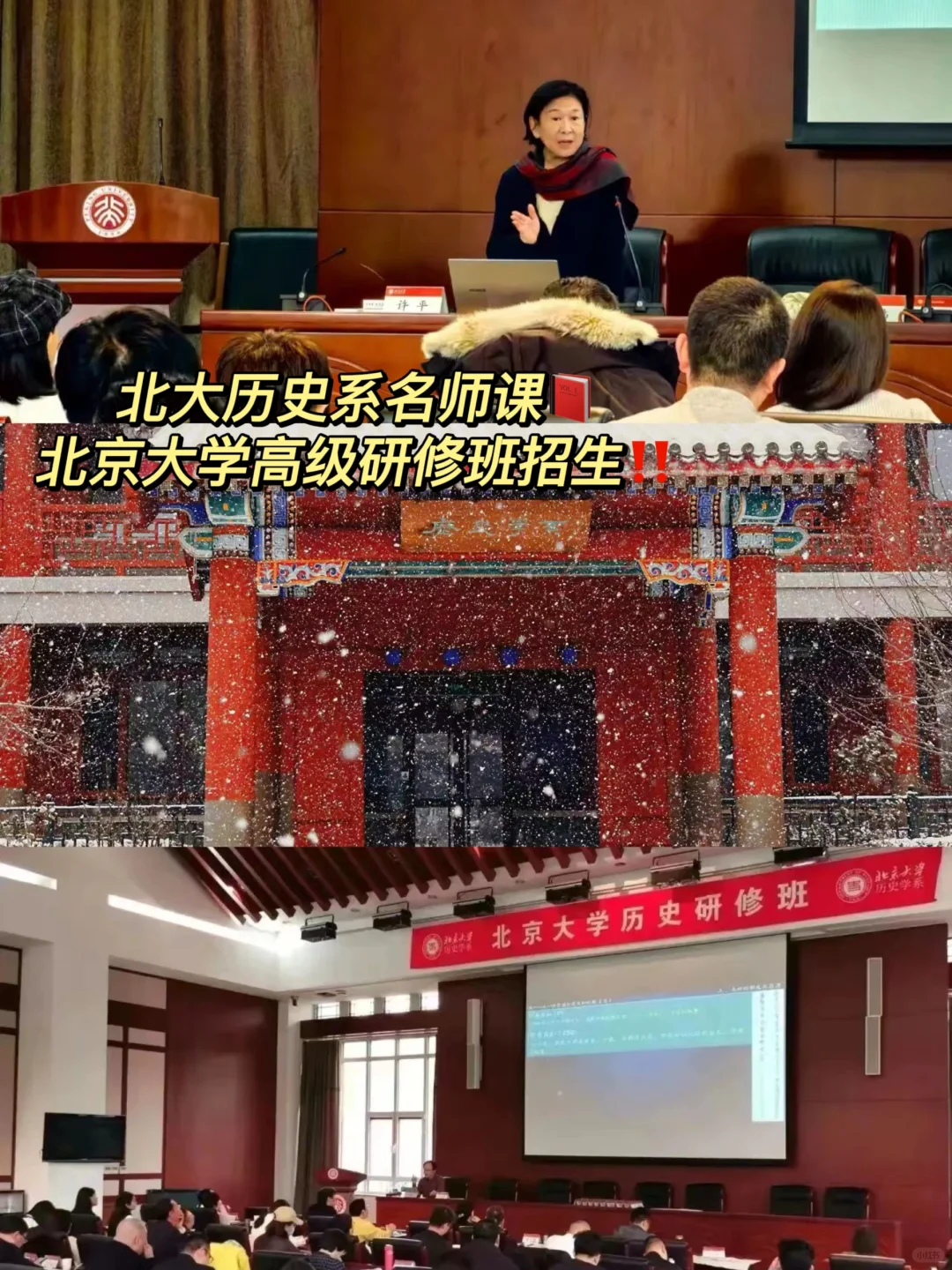 北大历史系名师课‼️北京大学高级研修班招生