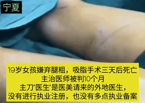 宁夏19岁女孩嫌弃自己腿粗，吸脂手术三天后死亡，主诊医师被判10个月有期徒刑。
