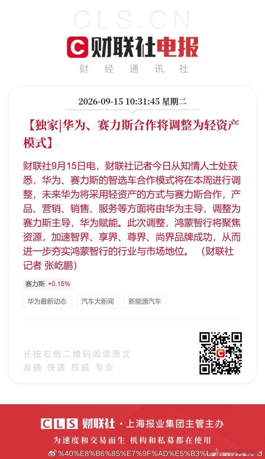 华为赛力斯合作模式调整【独家|华为赛力斯合作将调整为轻资产模式】财联社9月15日