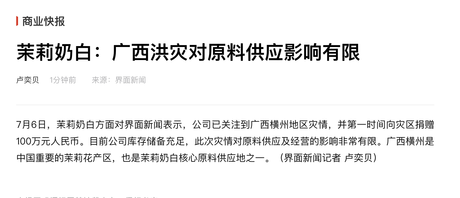 茉莉奶白称库存储备充足 7月6日，茉莉奶白方面表示，公司已关注到广西横州地区灾情
