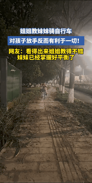 姐姐推的那一把潇洒，没有一丝丝的犹豫。
不到一秒钟，妹妹就学会了骑车。不过，妹妹