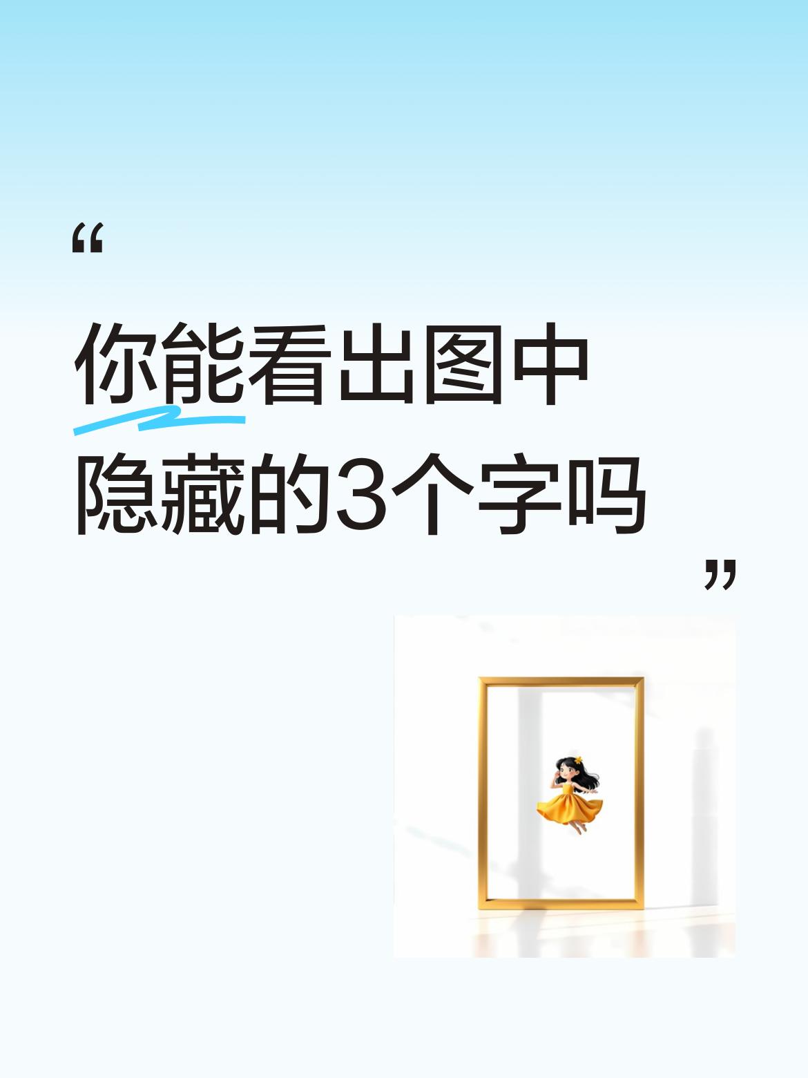 你能看出图中隐藏的3个字吗陈晓春