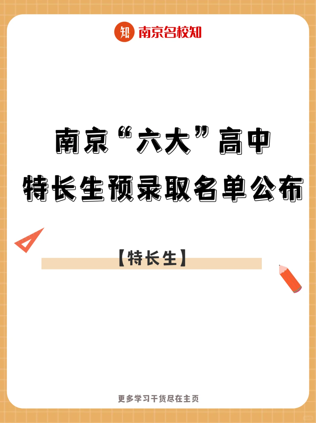 汇总！南京六大高中特长生预录取名单公布