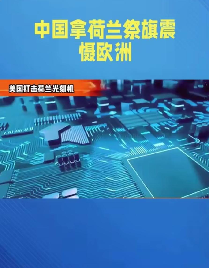 对荷兰的“光刻机战争”，中国这次不光要打，而且要一次性打死！谈判的窗口已经关闭，