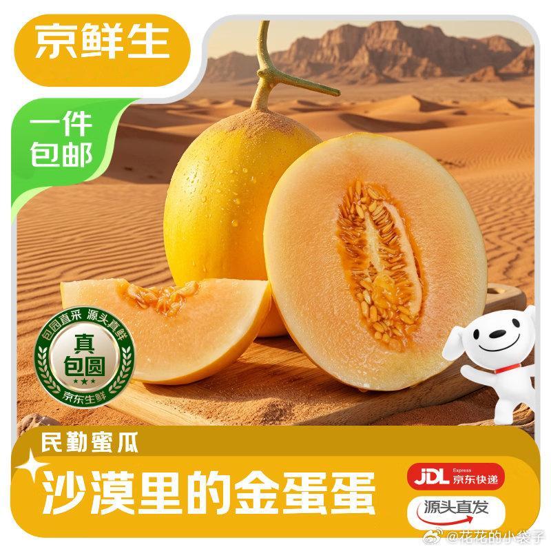 自营  京鲜生 甘肃民勤蜜瓜  买下14.8元 得净4.5-5斤/2粒  买 京