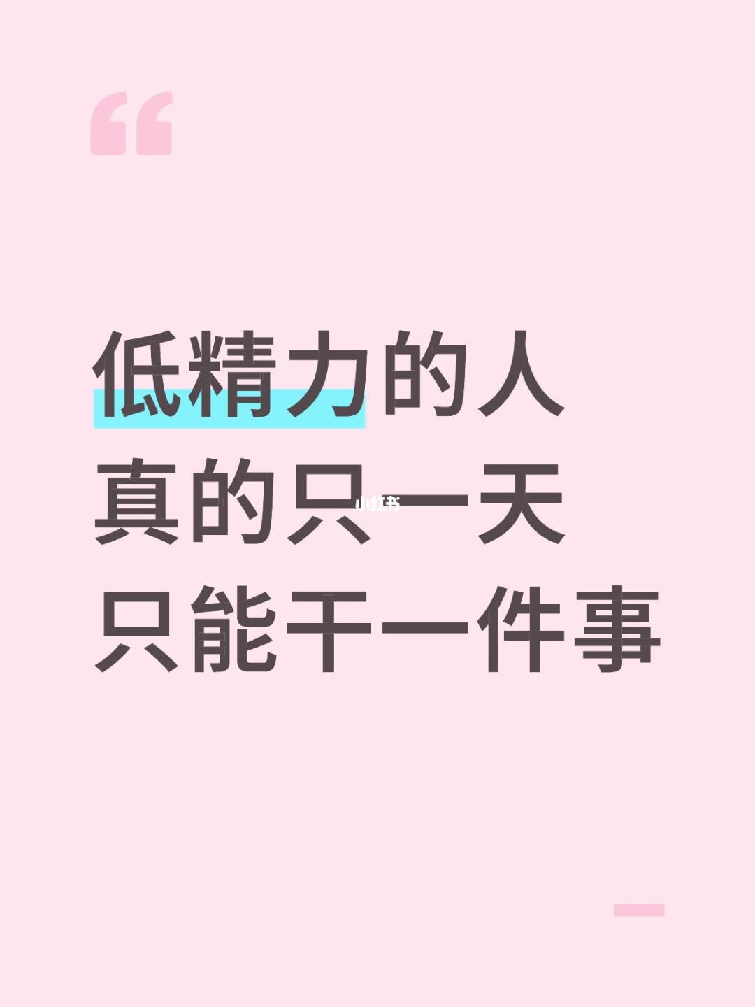 低精力的人真的只一天只能干一件事