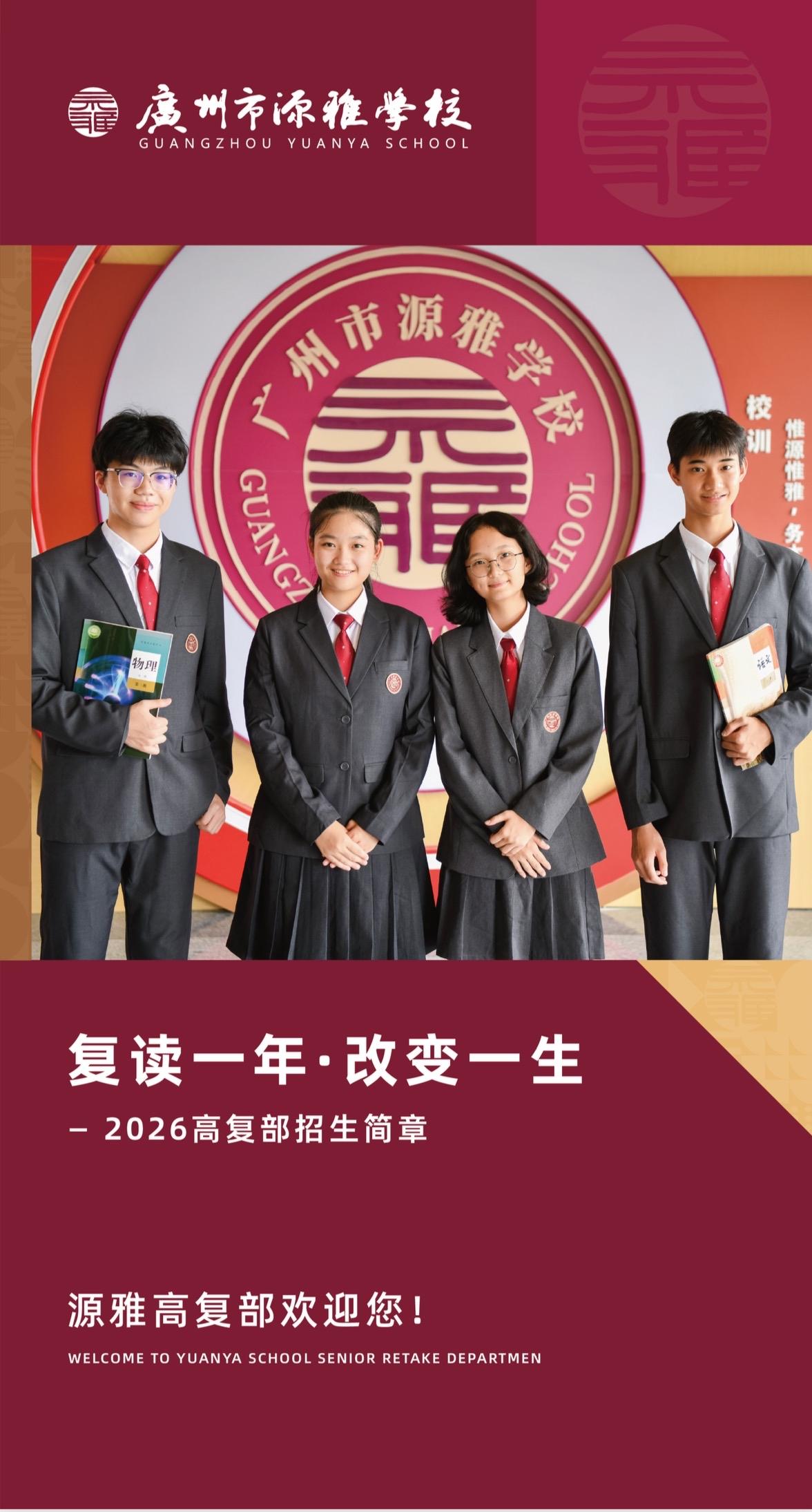 直击家长五大痛点，源雅高复部给出完美解决方案！
高考出分后，不少选择复读的家长心