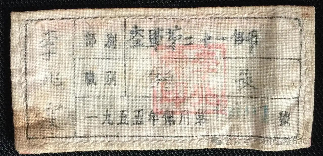 一位师长在1955年授衔时的胸章。你发现没有，手写体:空军第二十一师 师长，这几