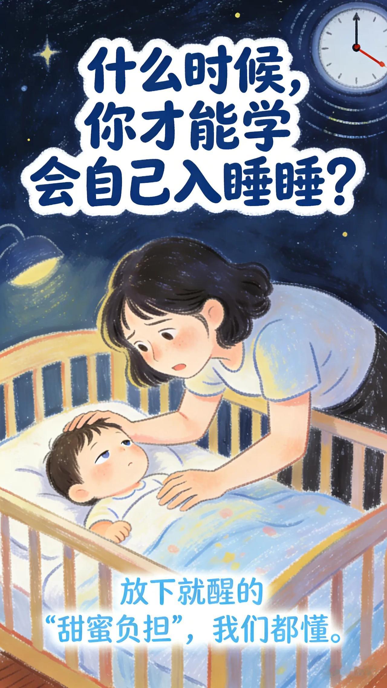 从“哄睡”到“自睡”：赋予宝宝安睡的魔法。爸爸妈妈们，是不是一直期望宝宝能够学会