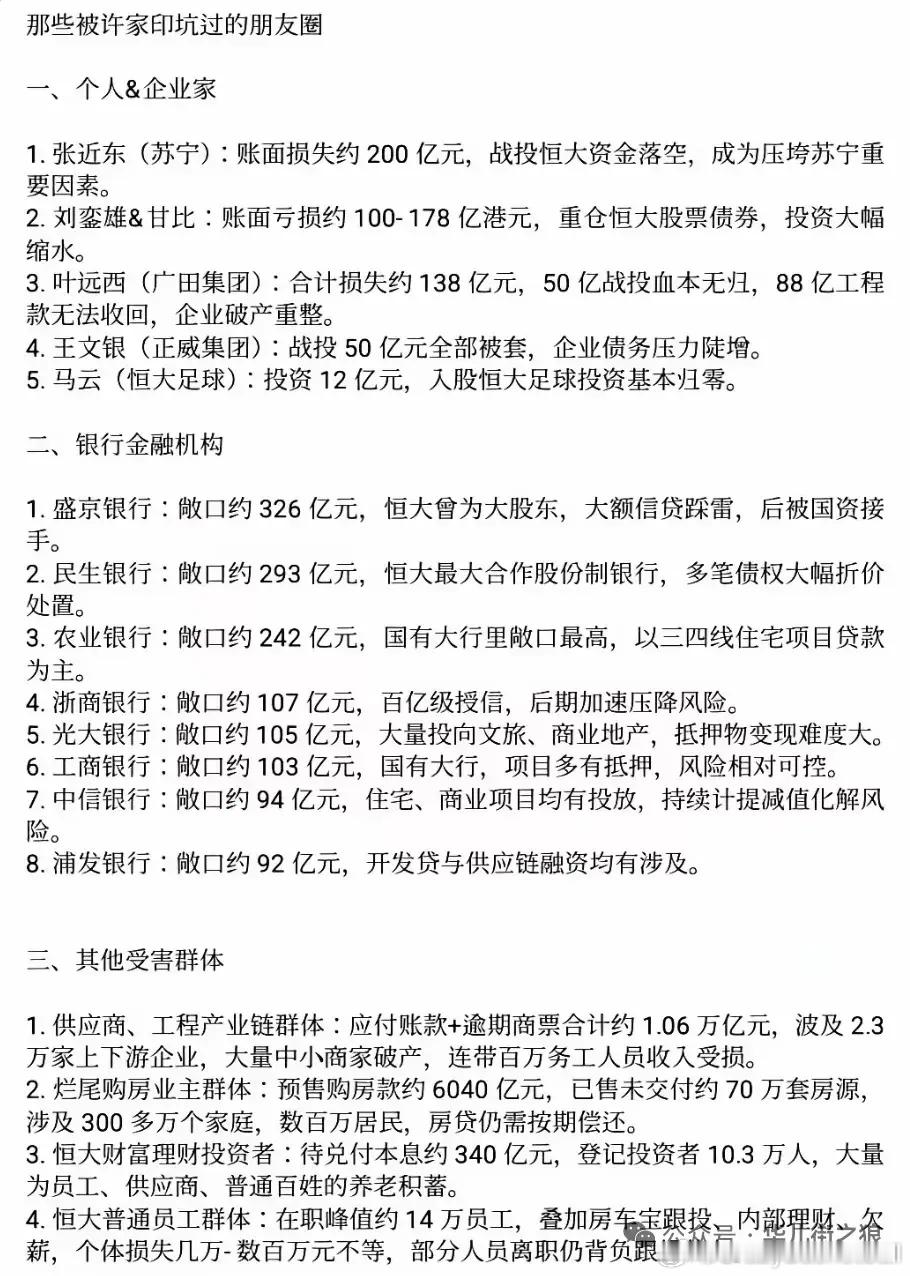 网传：那些年，许家印坑过的朋友圈 ​​​