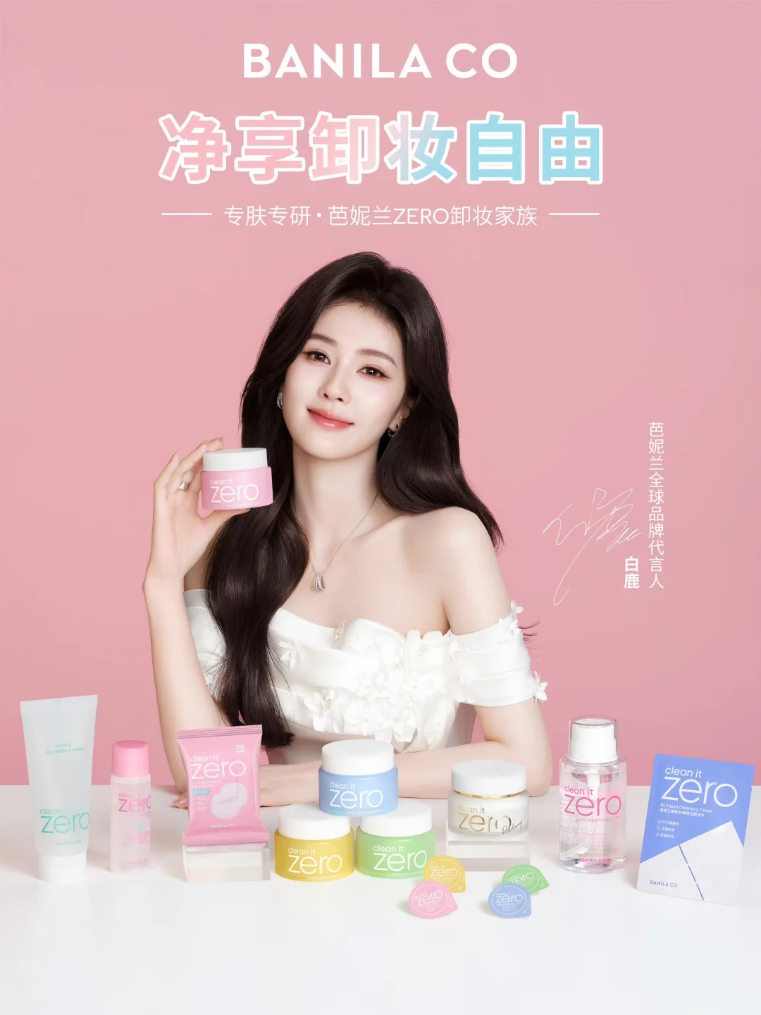 白鹿 | 芭妮兰全球品牌代言人
