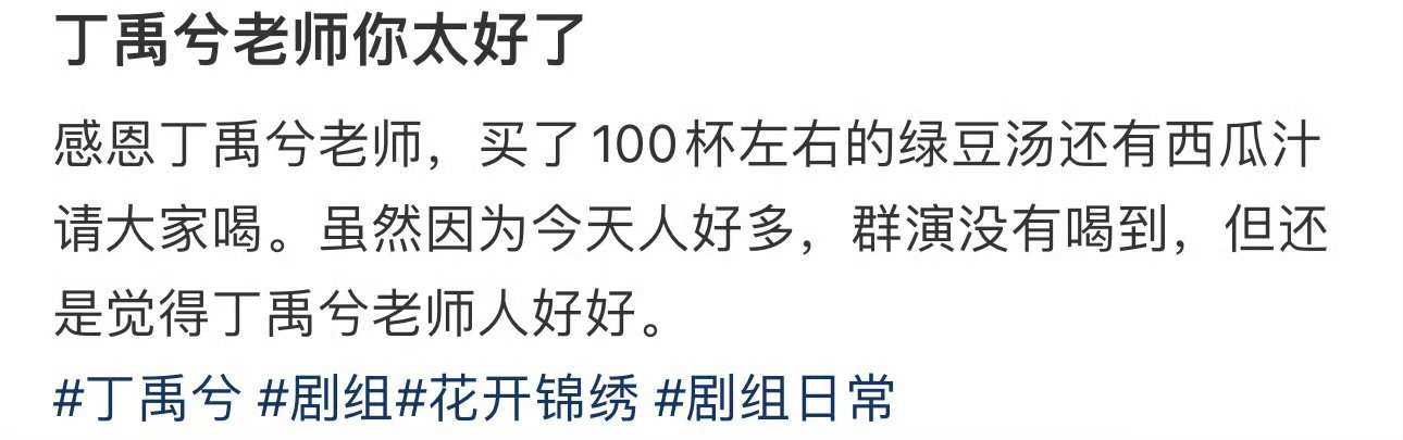 丁禹兮又请客花开锦绣剧组了丁禹兮又横店挣钱横店花了丁禹兮横店请客三连击！高温天的