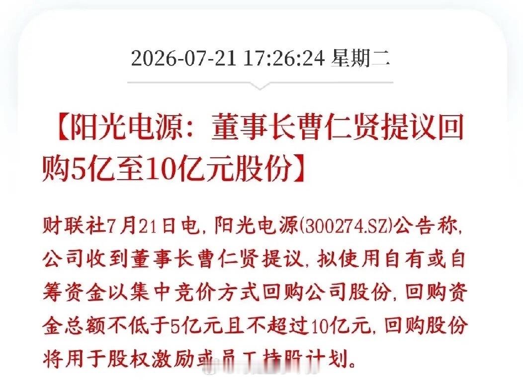 光伏板块终于看到利好了，龙头要回购了，也该反弹了阳光电源董事长提议：公司拿出5亿
