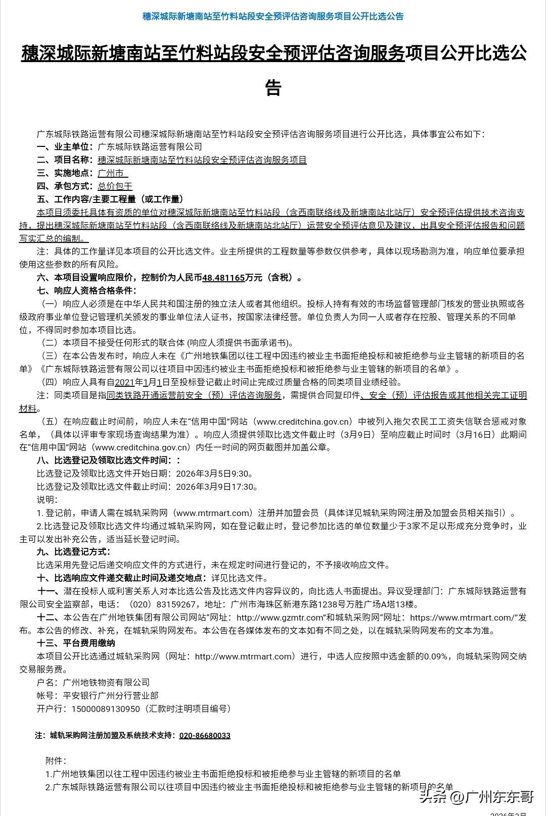 新白广城际南段要开通了吗？
3月5日，广州地铁发布了关于穗深城际新塘南站至竹料站