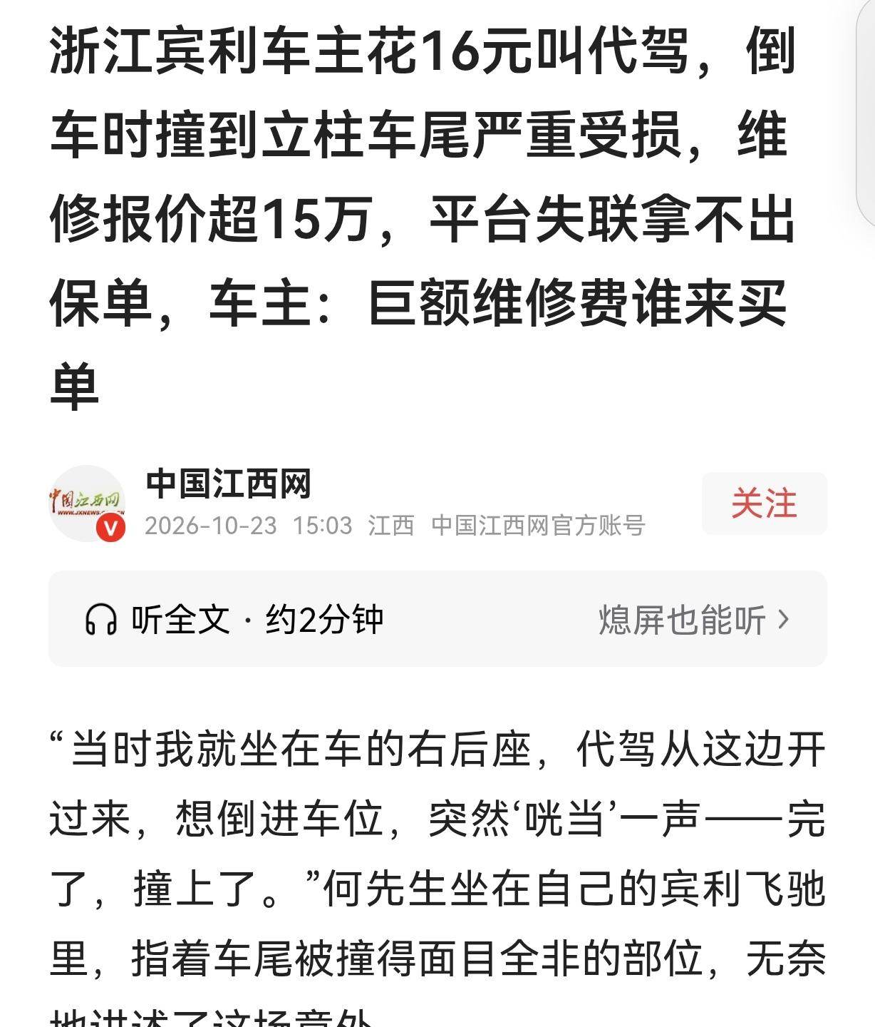 浙江杭州，一男子花16块多，叫了个代驾。代驾倒车直接撞上立柱，宾利豪车车尾撞坏，