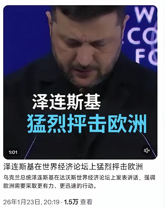 互怼！1月23日达沃斯论坛上，泽连斯基直接怒批欧盟是“懦夫”，抱怨其对俄优柔寡断