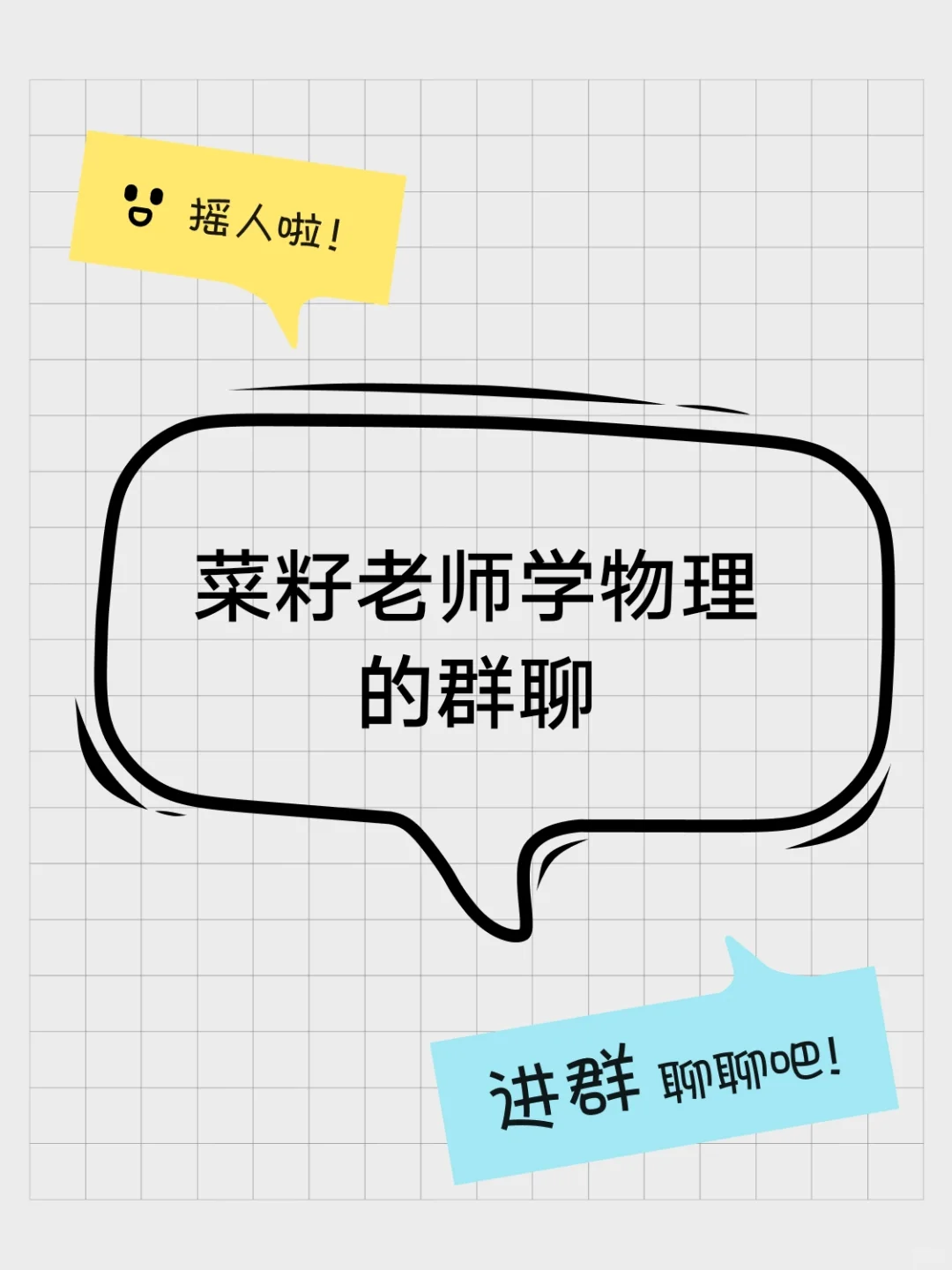 菜籽老师学物理的群聊