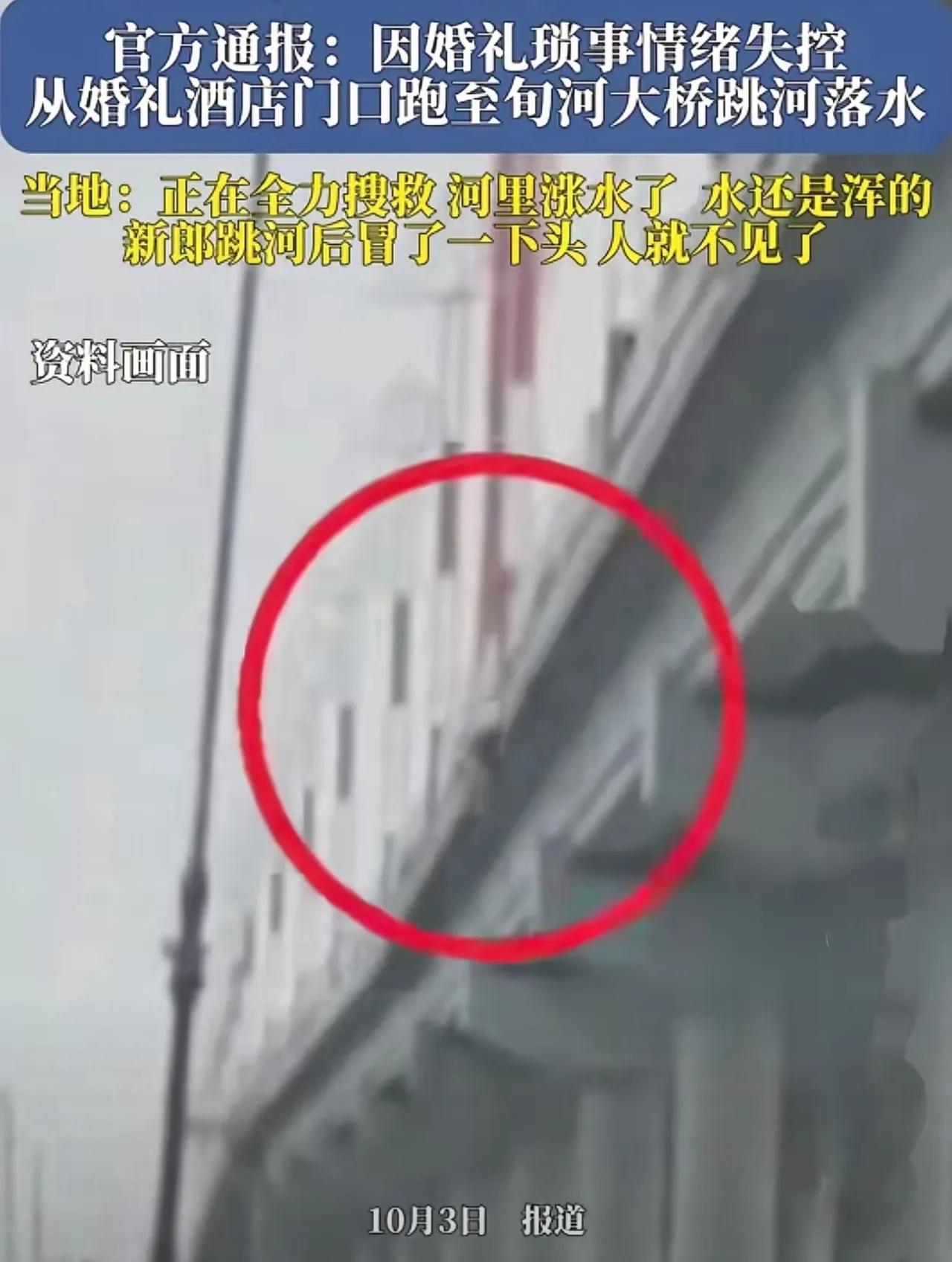那个结婚当天跳河的新郎，不是因为彩礼问题，也不是临时加价不下车。新郎姓周，29岁