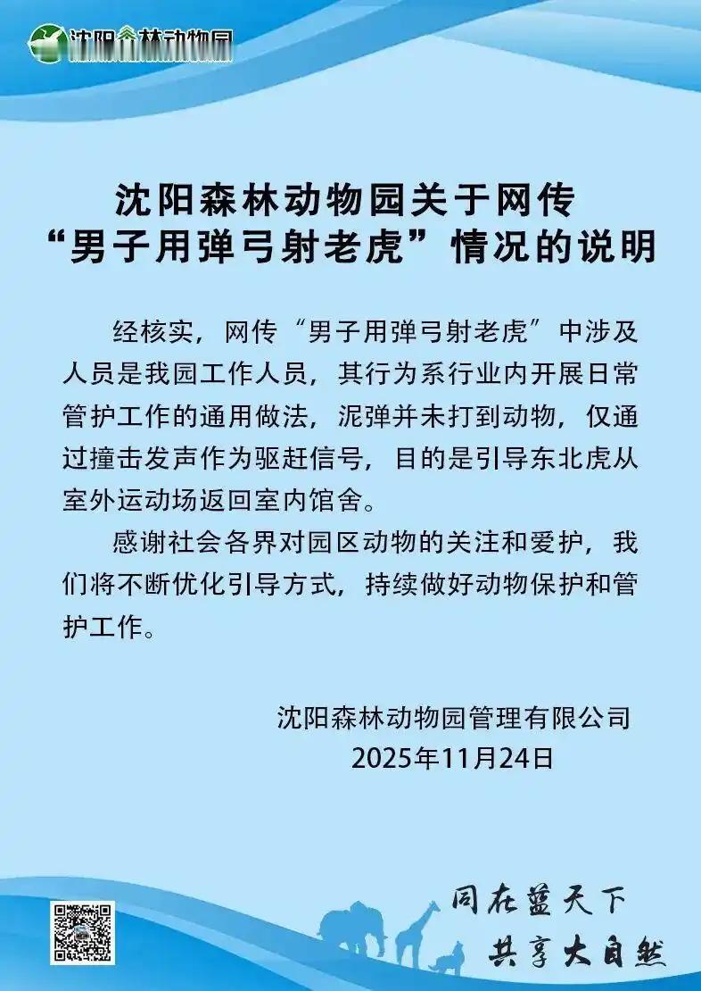 沈阳森林动物园近期发生一起争议事件：一名男子疑似用弹弓射东北虎，真相如何？
近日