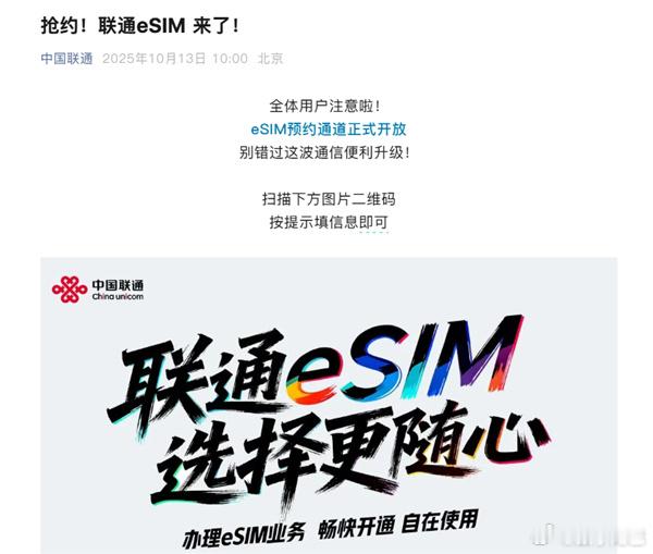 中国联通eSIM正式开启预约今天上午，中国联通官方公众号发文宣布，eSIM 预约