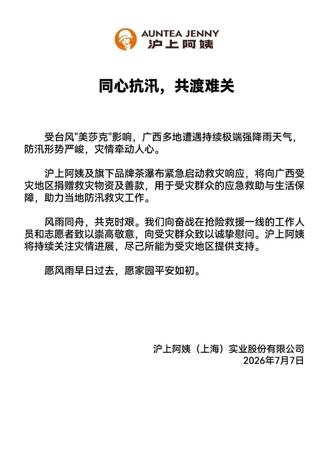 沪上阿姨同心抗汛，共渡难关沪上阿姨及旗下品牌茶瀑布将向广西受灾地区捐赠救灾物资及