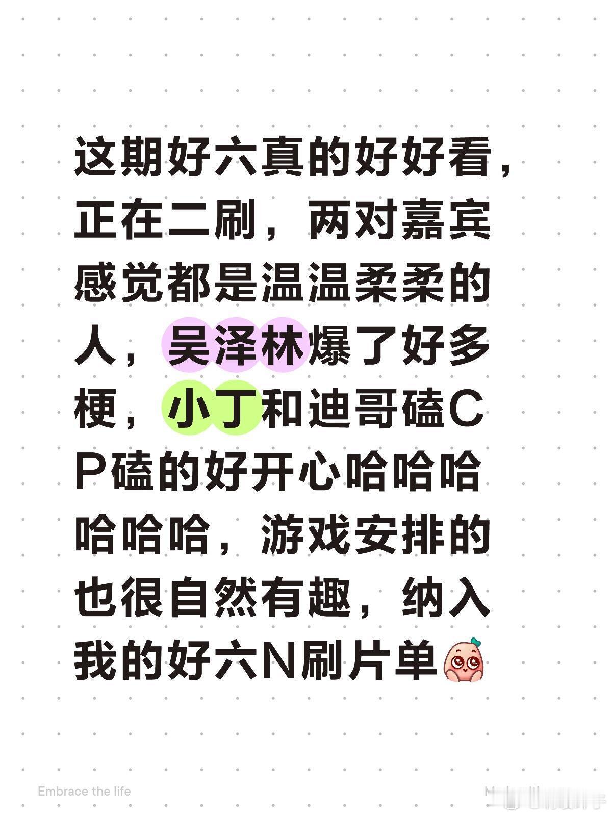 |这期好六真的好好看，正在二刷，两对嘉宾感觉都是温温柔柔的人，吴泽林爆了好多梗，