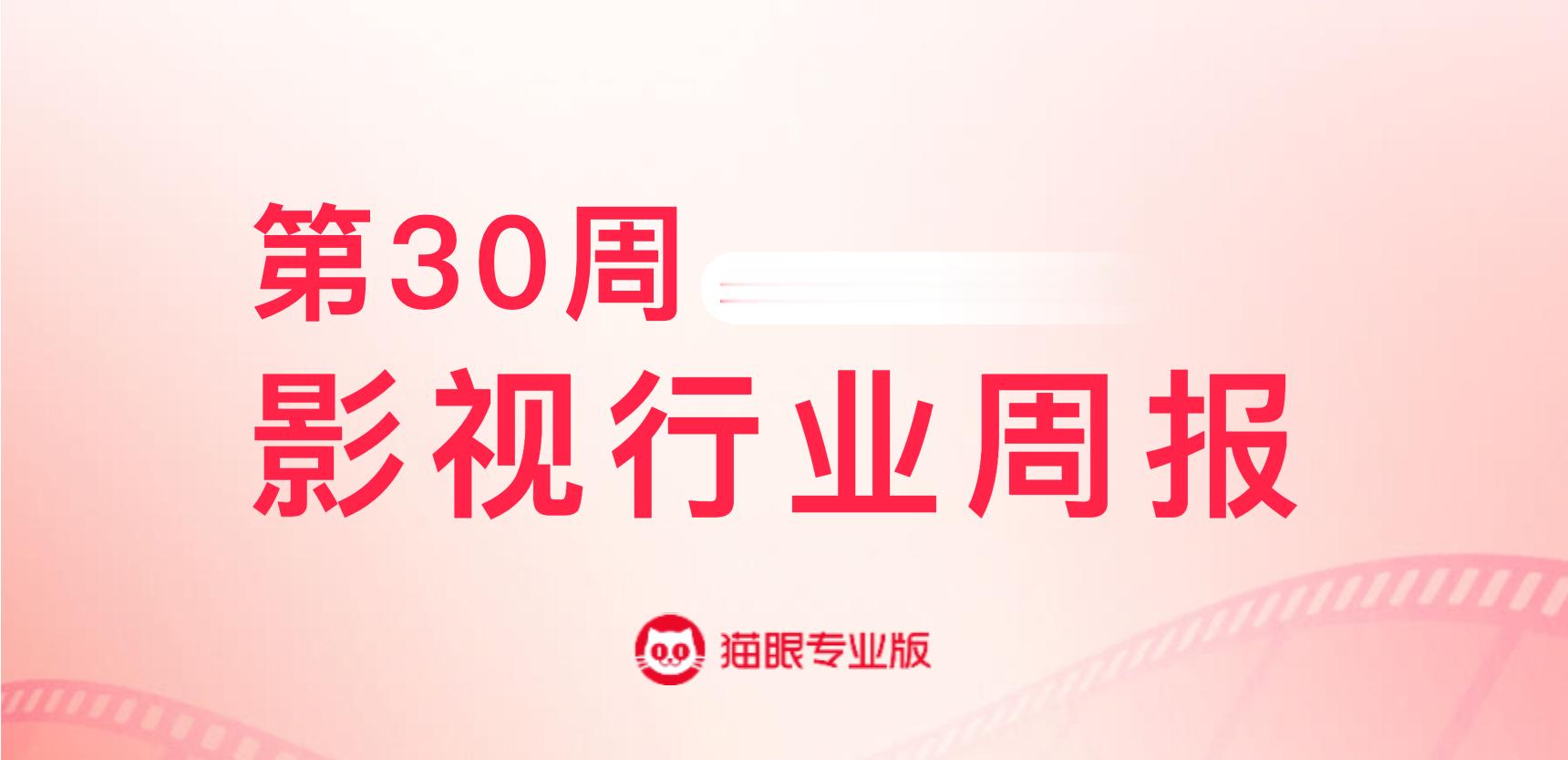 蜘蛛侠崭新之日上映首周获票房周冠   猫眼专业版2026年第30周电影周报发布?