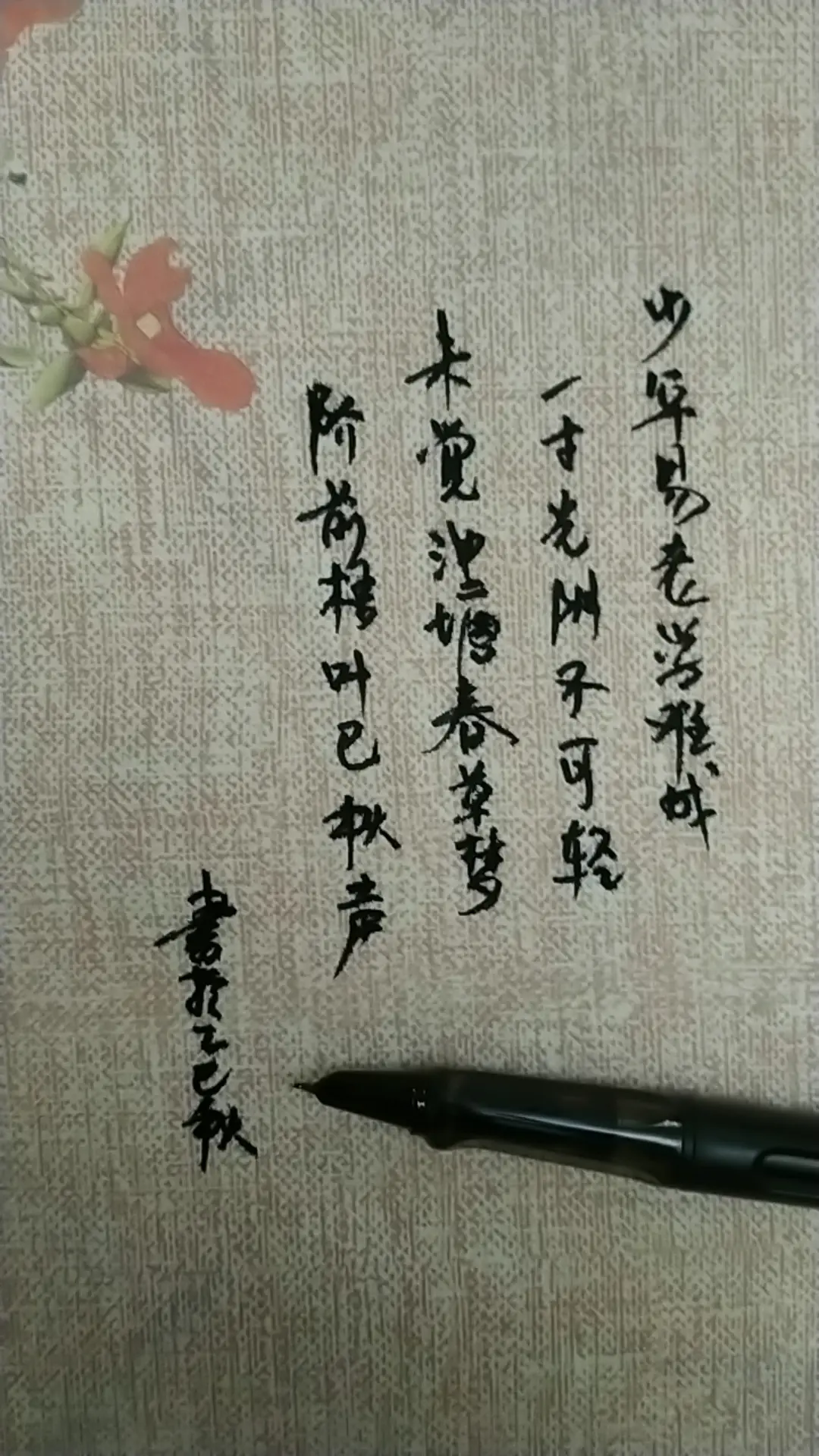 少年易老学难成，一寸光阴不可轻。