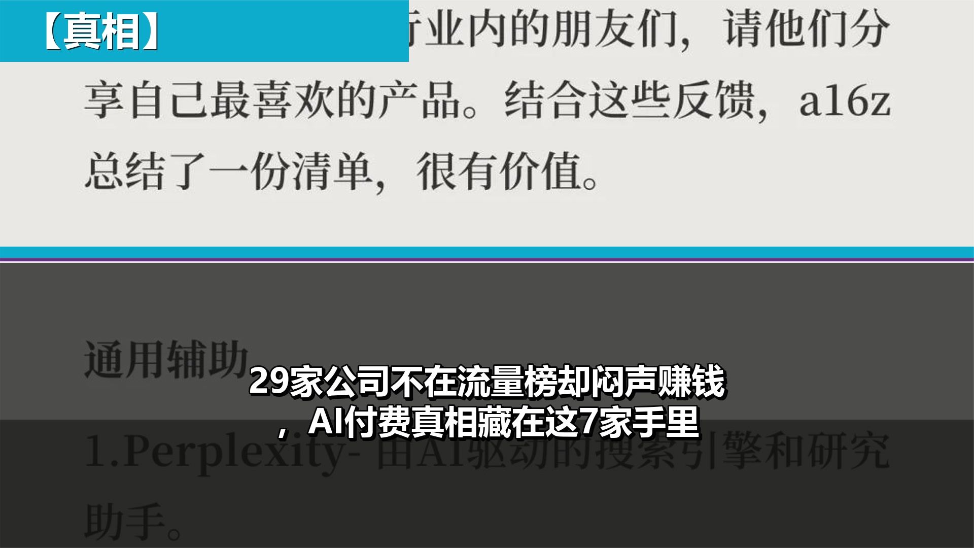 29家公司不在流量榜却闷声赚钱，AI付费真相藏在这7家手里
