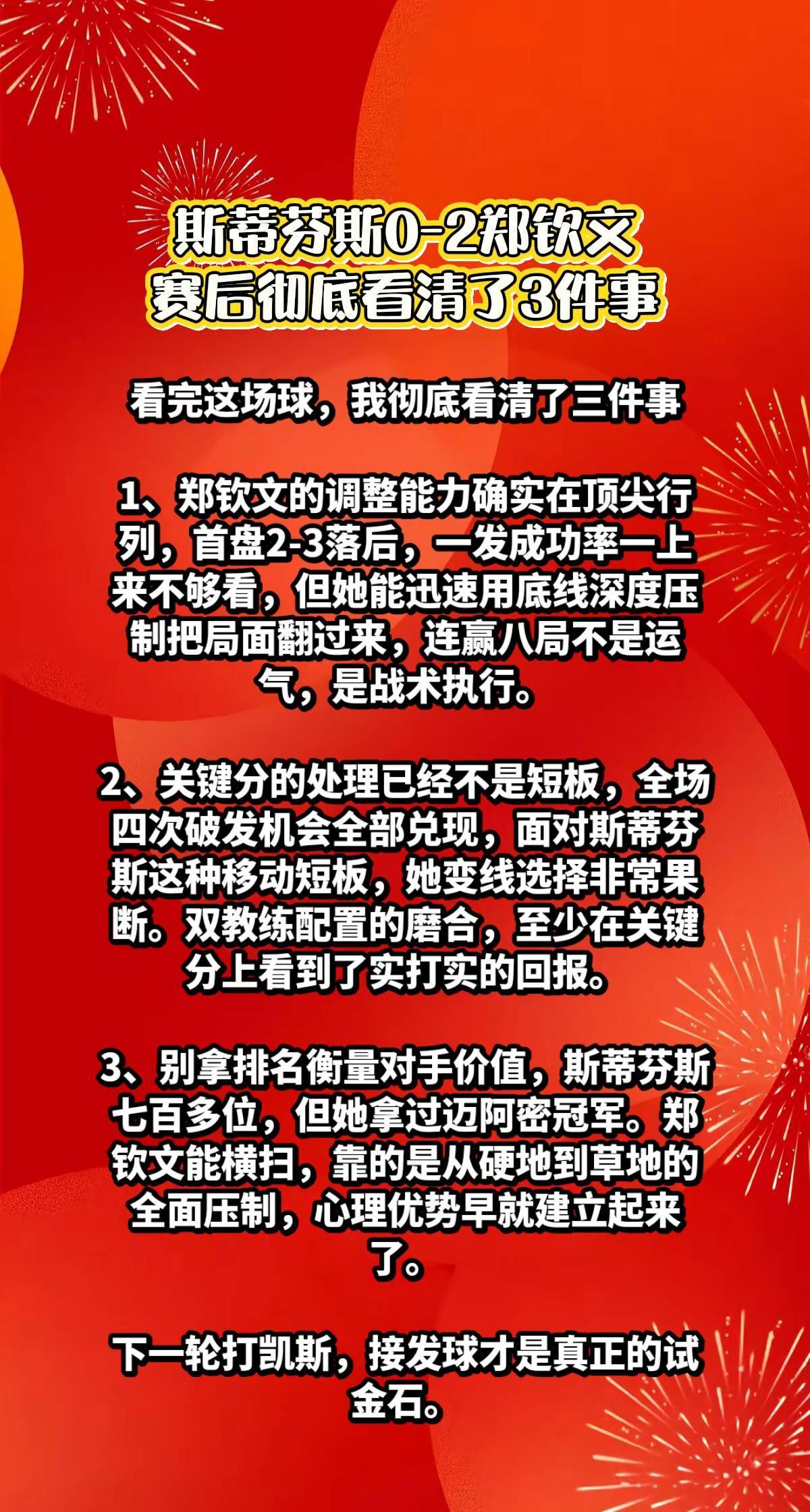 斯蒂芬斯0-2郑钦文，我看清了3件事。
