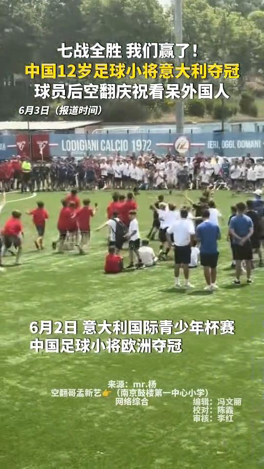 七战全胜我们赢了！中国12岁足球小将意大利夺冠，球员后空翻庆祝看呆外国人。
华龙
