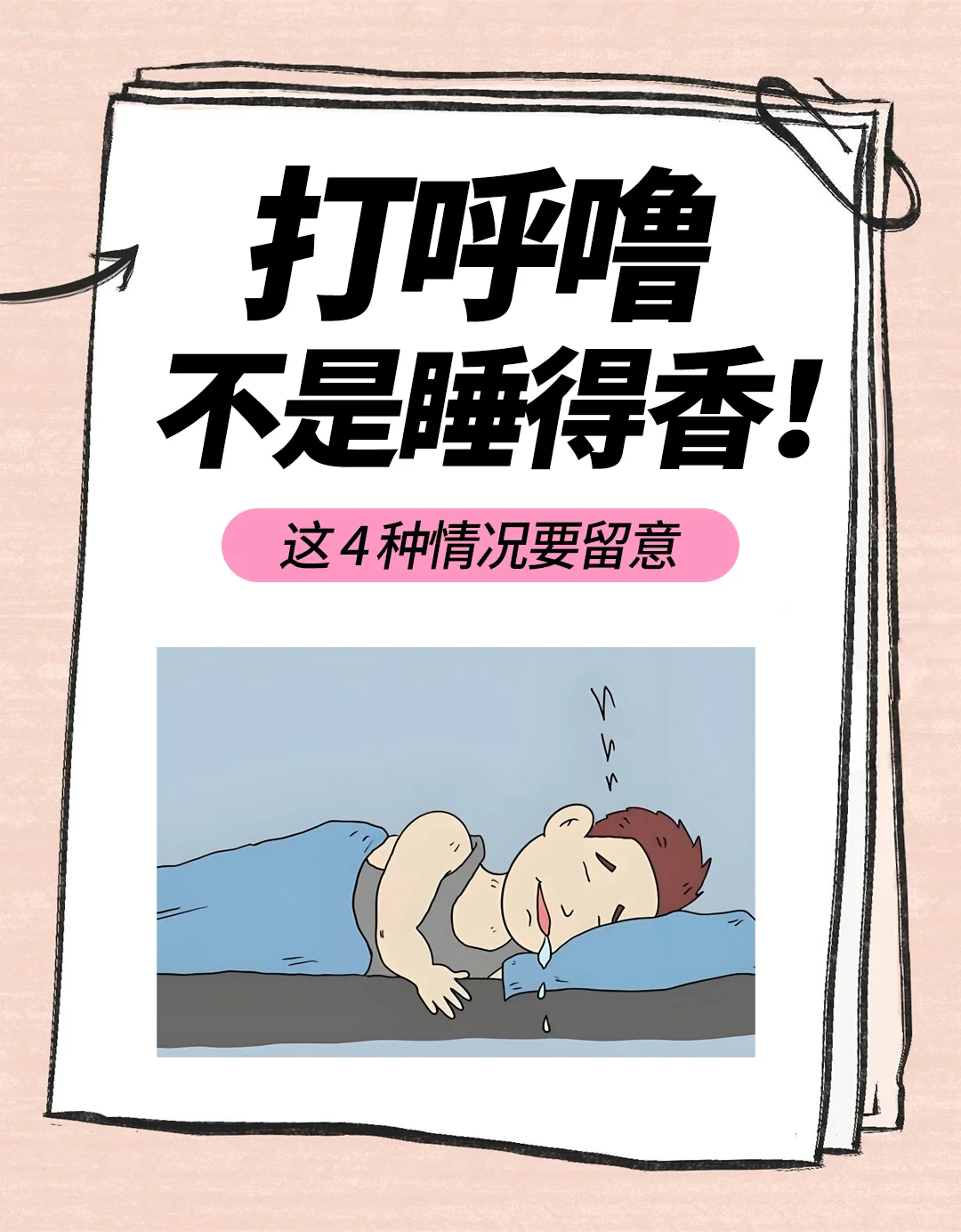 打呼噜不是睡得香！这 4 种情况格外当心！