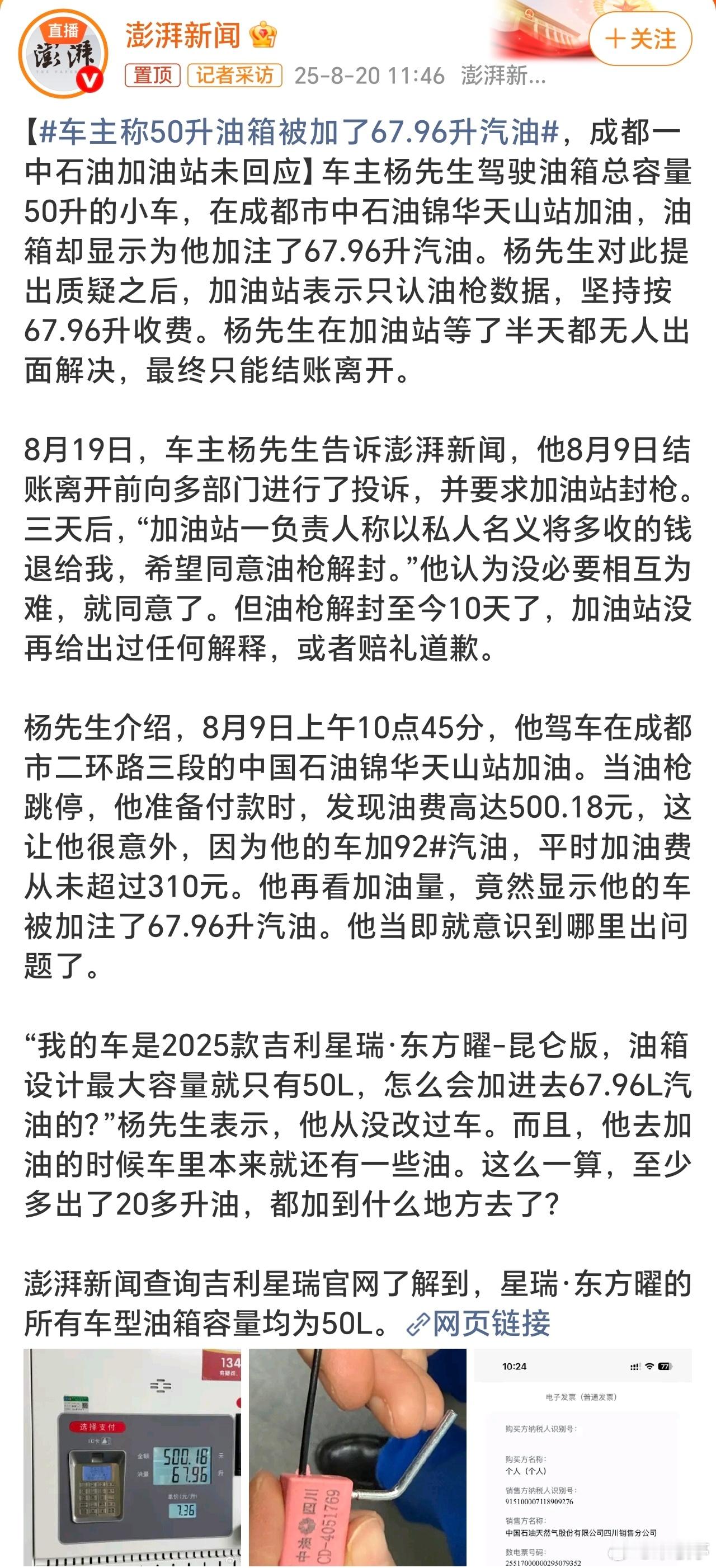 车主称50升油箱被加了67.96升汽油大家说这是机器问题还是人的问题？如果是人的